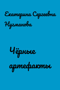 Чёрные артефакты