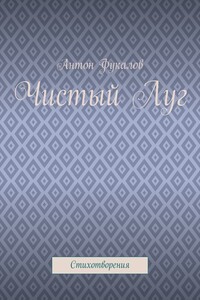 Чистый Луг. Стихотворения