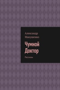 Чумной Доктор. Рассказы