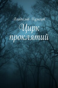 Цирк проклятий