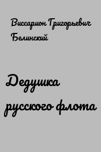 Дедушка русского флота