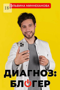 Диагноз: блогер