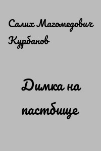 Димка на пастбище