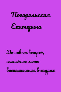 До новых встреч, солнечное лето: воспоминания в кадрах