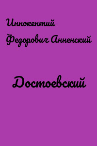 Достоевский