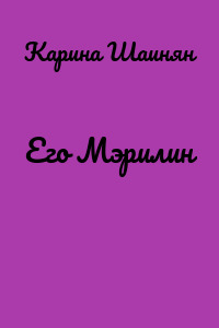 Его Мэрилин