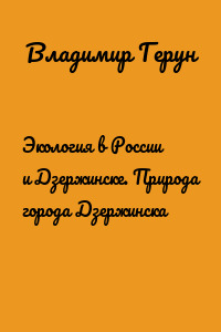 Экология в России и Дзержинске. Природа города Дзержинска