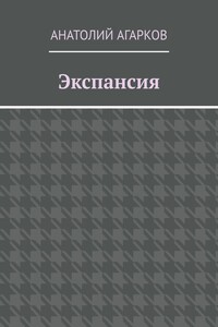 Экспансия