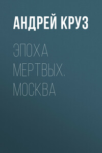 Эпоха мертвых. Москва