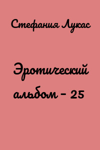 Эротический альбом – 25