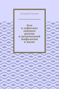 Эссе о софизмах ложного разума и религиозной мифологии в науке