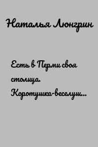 Есть в Перми своя столица. Коротушка-веселушка. 18+