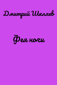 Фея ночи