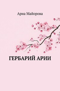Гербарий Арии