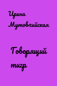 Говорящий тигр