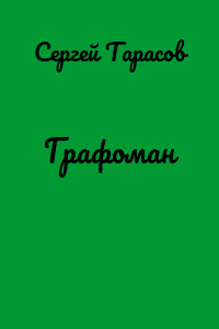 Графоман