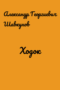 Ходок