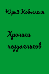 Хроники неудачников