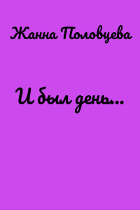 И был день…