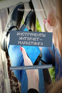 Инструменты интернет-маркетинга. Маркетинг влияния и ньюсджекинг