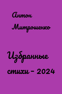 Избранные стихи – 2024