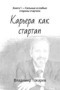 Карьера как стартап. Книга 1 – Сильные и слабые стороны стартапа