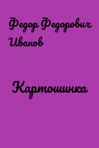 Картошинка
