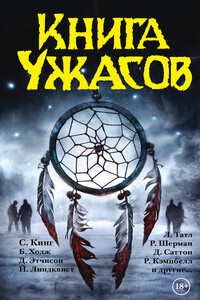 Книга ужасов (сборник)