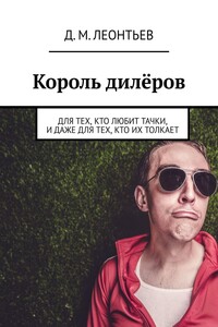 Король дилёров. Для тех, кто любит тачки, и даже для тех, кто их толкает