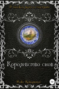 Королевство снов