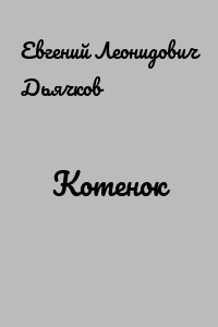 Котенок