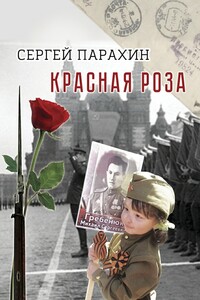 Красная роза. Документальная повесть