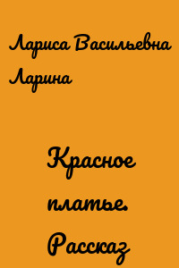 Красное платье. Рассказ