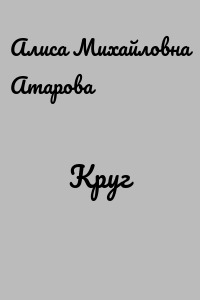 Круг