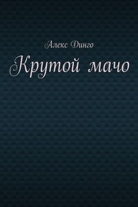 Крутой мачо