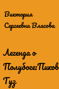 Легенда о Полубоге:Пиковый Туз