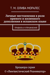 Личные местоимения в роли прямого и косвенного дополнения в испанском языке. Правила и упражнения