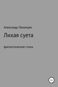 Лихая суета, фантастические стихи