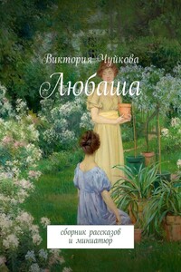 Любаша. Сборник рассказов и миниатюр
