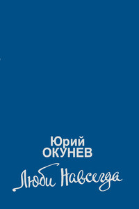 Люби навсегда