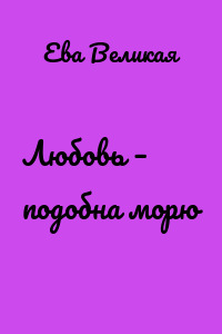 Любовь – подобна морю