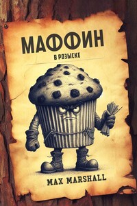 Маффин в розыске