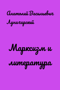 Марксизм и литература