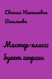 Мастер-класс: букет георгин