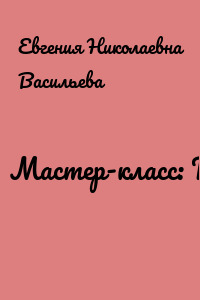 Мастер-класс: Гриб
