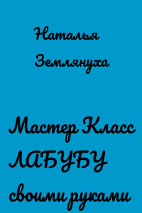 Мастер Класс ЛАБУБУ своими руками