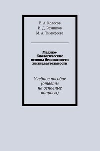 Медико-биологические основы безопасности жизнедеятельности. Учебное пособие (ответы на основные вопросы)