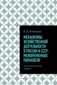 Механизмы хозяйственной деятельности в России и СССР: межвременные параллели. Научно-практическое издание