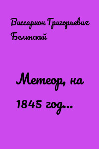 Метеор, на 1845 год…