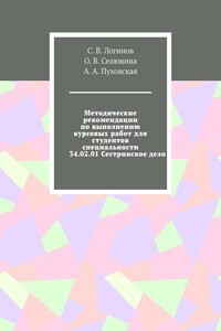 Методические рекомендации по выполнению курсовых работ для студентов специальности 34.02.01 Сестринское дело